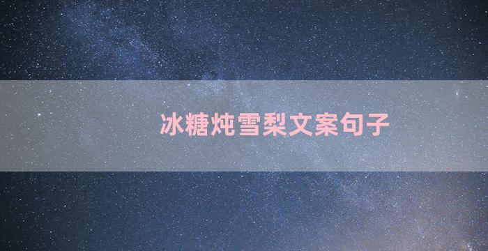 冰糖炖雪梨文案句子