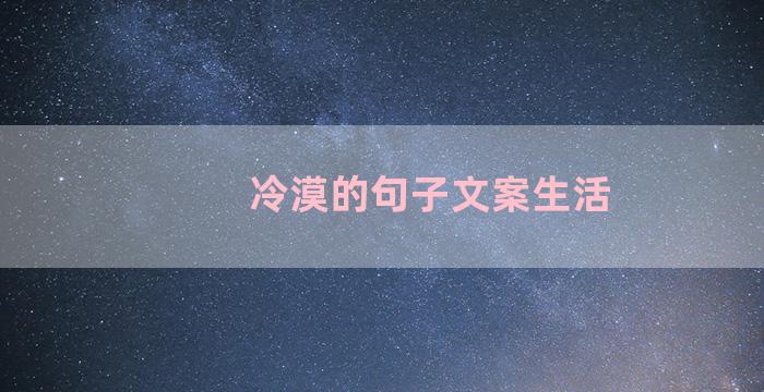 冷漠的句子文案生活