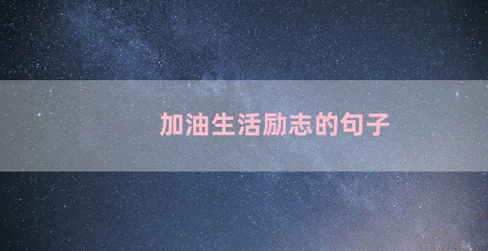 加油生活励志的句子