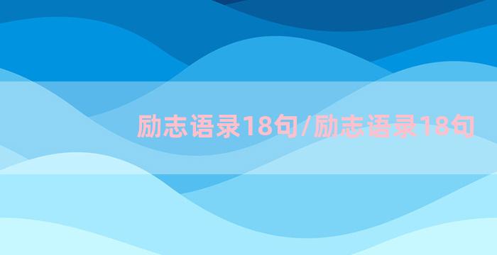 励志语录18句/励志语录18句