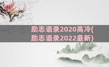 励志语录2020高冷(励志语录2022最新)