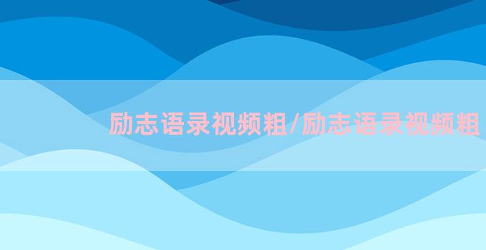 励志语录视频粗/励志语录视频粗