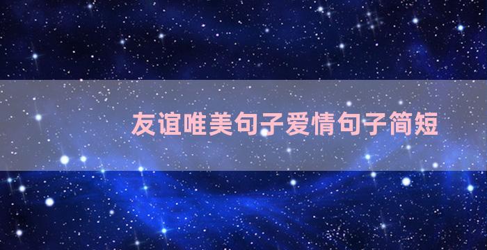 友谊唯美句子爱情句子简短