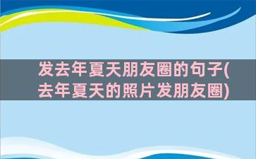 发去年夏天朋友圈的句子(去年夏天的照片发朋友圈)