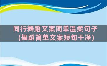 同行舞蹈文案简单温柔句子(舞蹈简单文案短句干净)