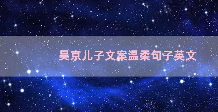 吴京儿子文案温柔句子英文