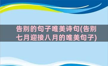 告别的句子唯美诗句(告别七月迎接八月的唯美句子)