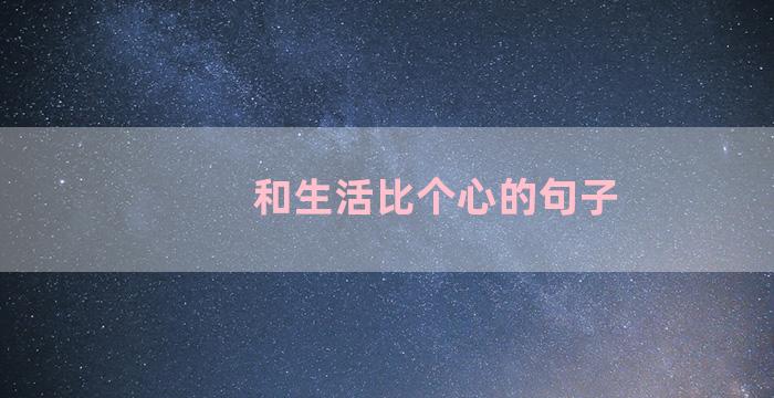 和生活比个心的句子