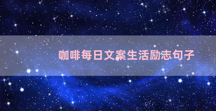 咖啡每日文案生活励志句子