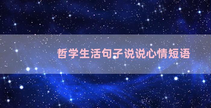 哲学生活句子说说心情短语