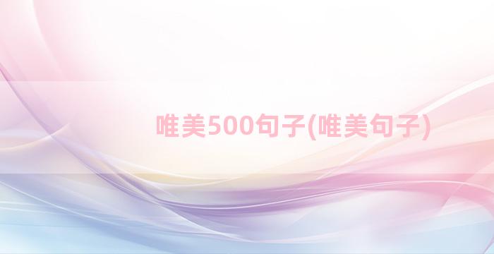 唯美500句子(唯美句子)