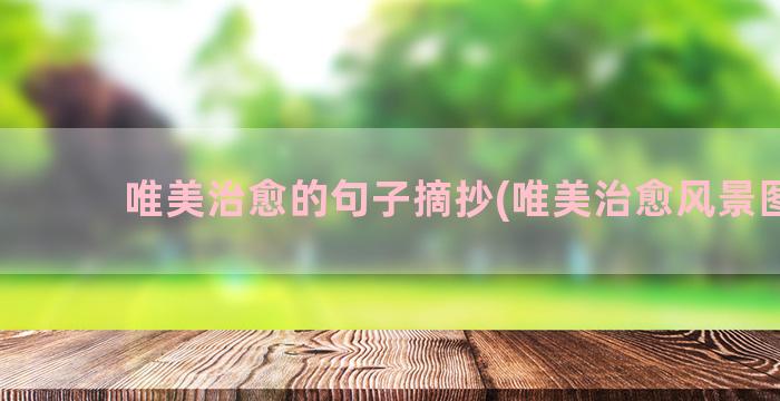 唯美治愈的句子摘抄(唯美治愈风景图片)