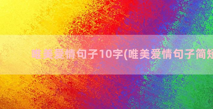 唯美爱情句子10字(唯美爱情句子简短走心)