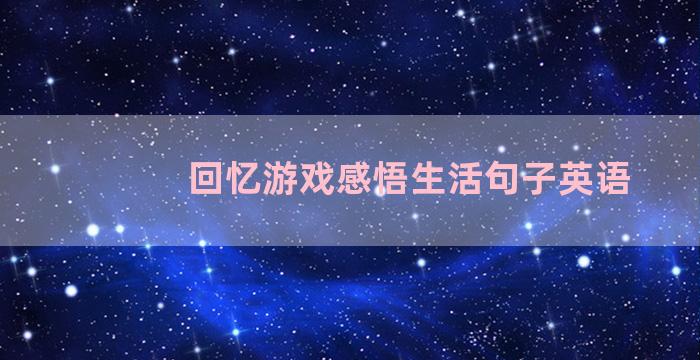 回忆游戏感悟生活句子英语