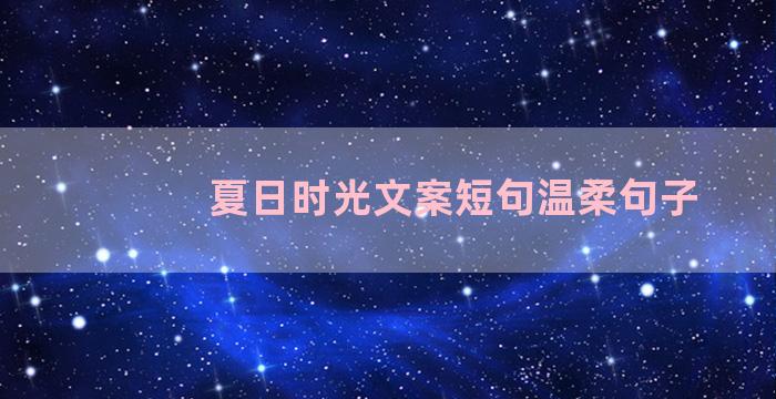 夏日时光文案短句温柔句子