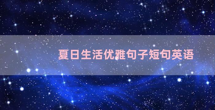 夏日生活优雅句子短句英语