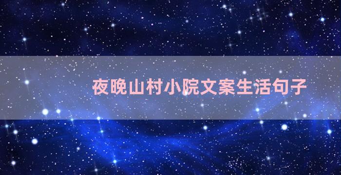 夜晚山村小院文案生活句子