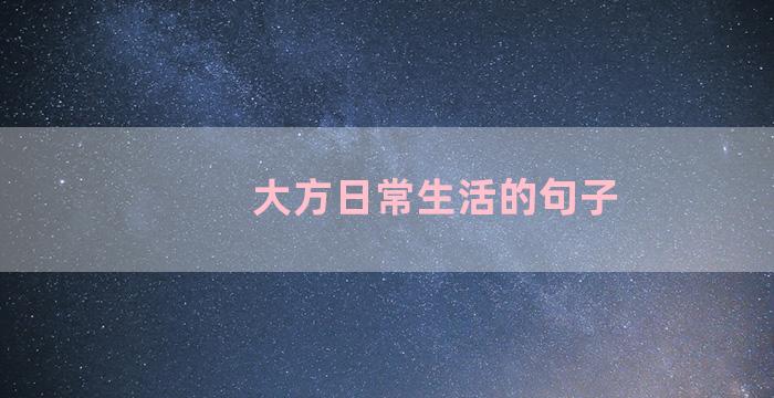 大方日常生活的句子