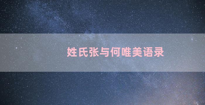 姓氏张与何唯美语录