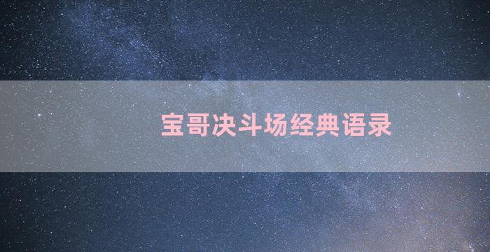 宝哥决斗场经典语录