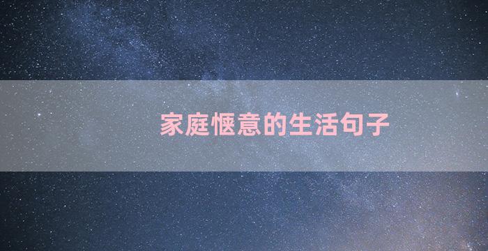 家庭惬意的生活句子