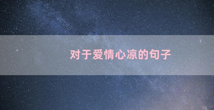 对于爱情心凉的句子