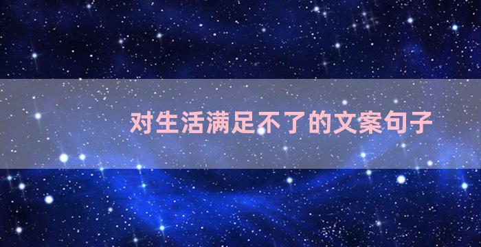 对生活满足不了的文案句子