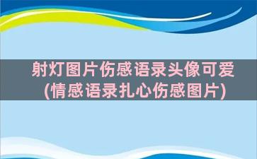 射灯图片伤感语录头像可爱(情感语录扎心伤感图片)