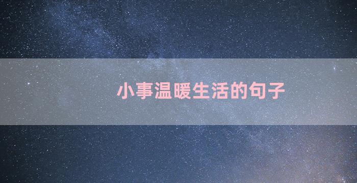 小事温暖生活的句子