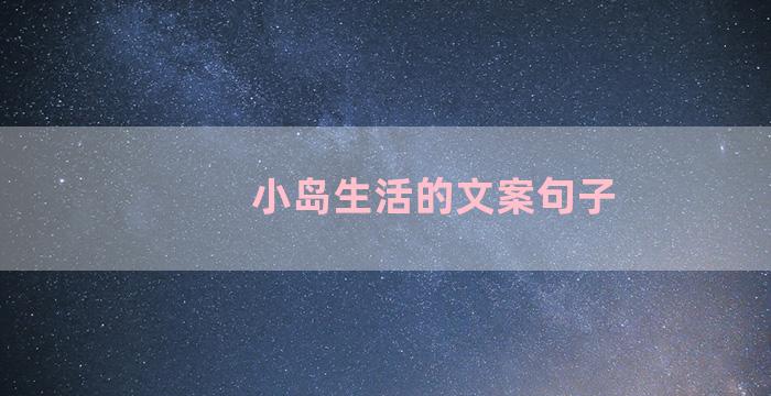 小岛生活的文案句子