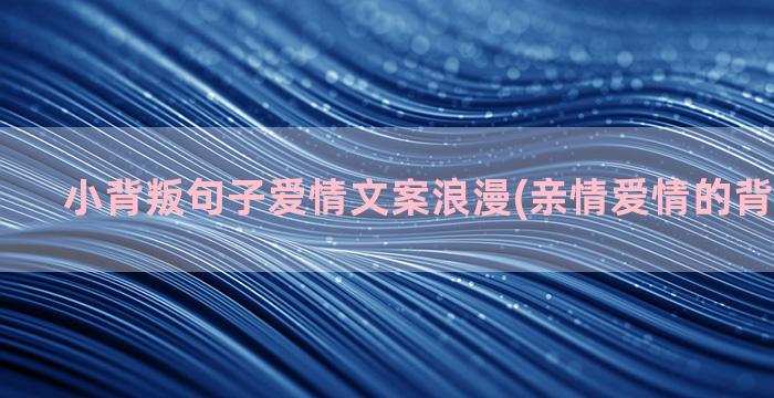 小背叛句子爱情文案浪漫(亲情爱情的背叛的句子)