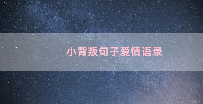 小背叛句子爱情语录