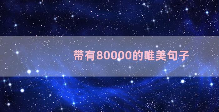 带有80000的唯美句子