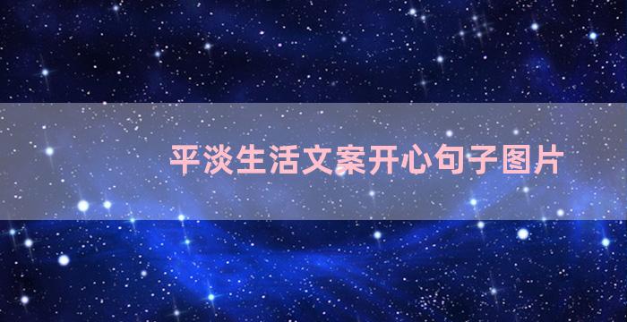 平淡生活文案开心句子图片