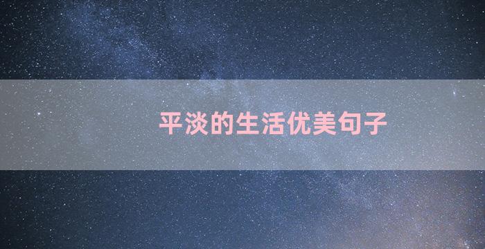 平淡的生活优美句子