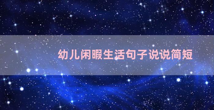 幼儿闲暇生活句子说说简短