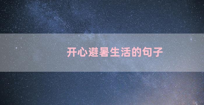 开心避暑生活的句子