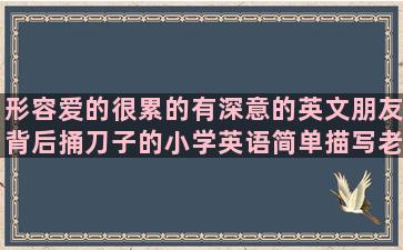 形容爱的很累的有深意的英文朋友背后捅刀子的小学英语简单描写老奶奶外貌的送给不顾家的男人不攀比不羡慕的相信明天会更好的描写秋天花开的赞美马头琴的杨千嬅歌词经典兄弟