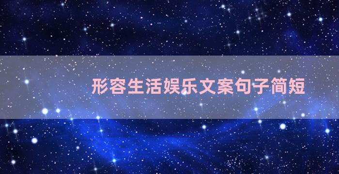 形容生活娱乐文案句子简短