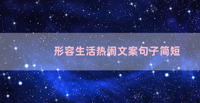 形容生活热闹文案句子简短