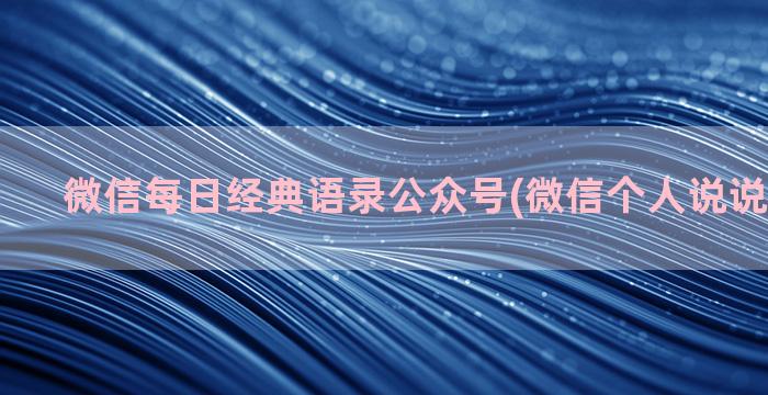 微信每日经典语录公众号(微信个人说说经典语录)