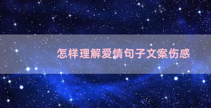 怎样理解爱情句子文案伤感