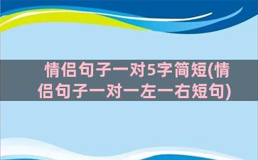 情侣句子一对5字简短(情侣句子一对一左一右短句)