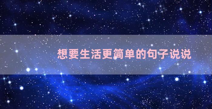 想要生活更简单的句子说说