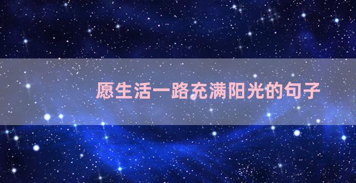 愿生活一路充满阳光的句子