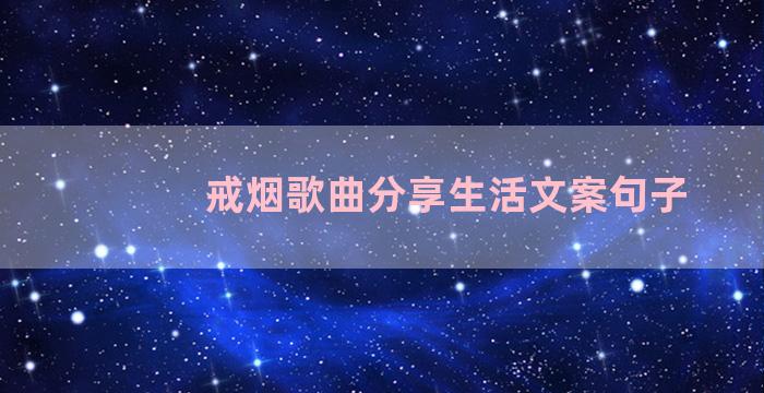 戒烟歌曲分享生活文案句子