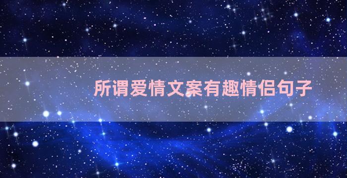 所谓爱情文案有趣情侣句子