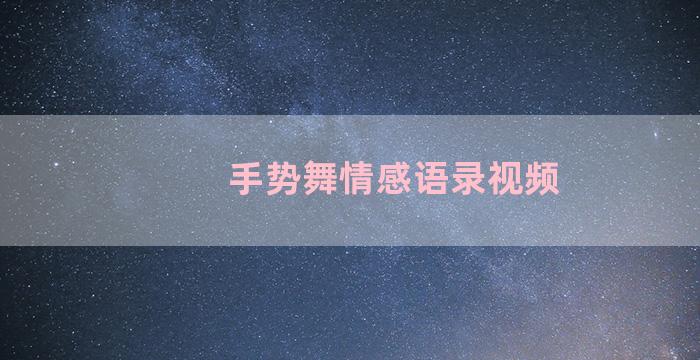 手势舞情感语录视频