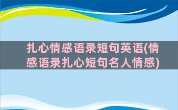 扎心情感语录短句英语(情感语录扎心短句名人情感)