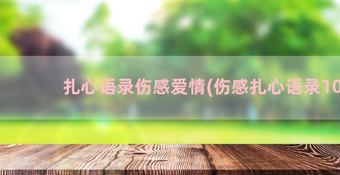 扎心语录伤感爱情(伤感扎心语录10字)